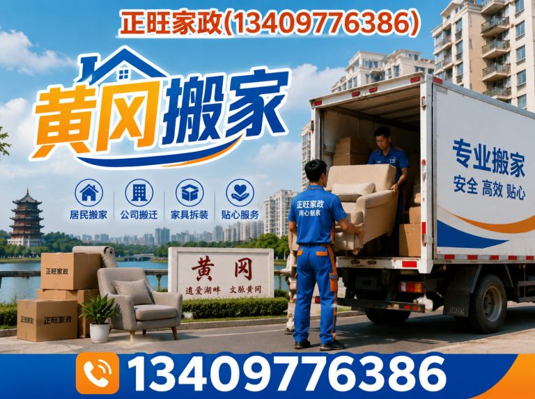 黄州区黄冈搬家展示图